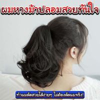 ผมหางม้าปลอมสวยทันใจ/homequality.th/สวมใส่ง่าย