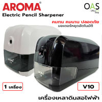 AROMA Electric Pencil Sharpener เครื่องเหลาดินสอไฟฟ้า อโรม่า #V10