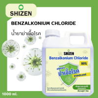 ผลิตภัณฑ์ฆ่าเชื้อโรคอเนกประสงค์ ผลิตภัณฑ์ทำความสะอาด ฆ่าเชื้อโรคอเนกประสงค์ Benzalkonium Chloride สูตร 80% ขนาด 1000ml