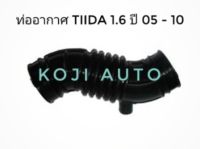 ท่ออากาศ  ท่อกรองอากาศ นิสสัน ทีด้า TIIDA 1.6 ปี 2005 - 2010