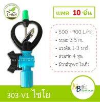 (10 ชิ้น) สปริงเกอร์ 303-V1 ไชโย 4หุน ใบพัดเหล็ก หมุนรอบตัว + วาล์วpvc สวมท่อ1/2" แข็งแรง ทนทาน สปริงเกลอร์ 0134