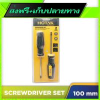 ?ส่งฟรี มีโปร Free Shipping HOTAK Screwdriver Set (2 pieces)