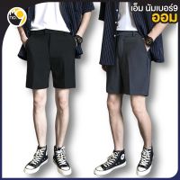 MNO.9 Short pants K55 กางเกงขาสั่นผช กางเกงขาสั้นชาย ลําลองสไตล์โอปป้า กางเกงสแลคขาสั้นผู้ชาย ทรงสม็อคหลัง กางขาสั้นชาย กางเกงขาสั้นผช