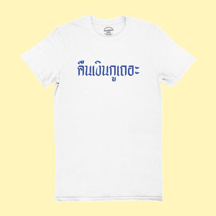 การออกแบบเดิมเสื้อยืดลายคืนเงินกูเถอะ-เสื้อยืดเจ้าหนี้-เสื้อยืดทวงหนี้-มีหลายสีให้เลือก-ไซส์-s-2xls-5xl