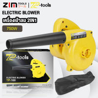 TP TOOLS ตัวเป่าลมไฟฟ้า เครื่องเป่าลม 2IN1 750W เป็นได้ทั้งเครื่องเป่าลมและเครื่องดูดฝุ่นในเครื่องเดียว พร้อมถุงเก็บฝุ่น