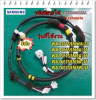 อะไหล่ของแท้/ชุดสายไฟด้านล่างเครื่องซักผ้าซัมซุง สายไฟมอเตอร์/WIRE HARNESS/SAMSUNG/DC93-00463A