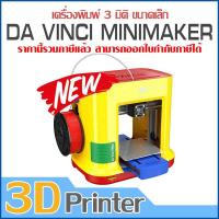 เครื่อง 3D Printer สามมิติ + XYZ เครื่องปริ้น 3D Printer Da vinci Minimaker ขนาดเล็ก เครื่องพิมพ์ 3 มิติ