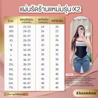 X2 - 9"แผ่นรัดร้านแหม่มเก็บพุง2-6นิ้ว เอวS ทันที ไซส์ 4XS - 7XL