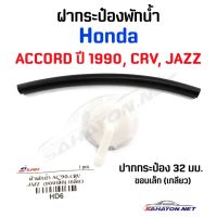 [อะไหล่รถ] [S.PRY] ฝากระป๋องพักน้ำ HONDA A/C 90, CR-V, JAZZ ฝาเกลียว ปาก32มิล (HD6) ร้าน PPJ