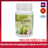 Avocado Mix อะโวคาโด มิกซ์ อะโวคาโดสกัดเย็น น้ำมันมะพร้าวสกัดเย็น อาหารเสริม น้ำมันมะพร้าว อะโวคาโด [20 ซอฟเจล] [1 ขวด]