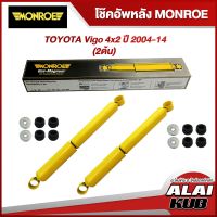 MONROE โช๊คอัพหลัง TOYOTA Vigo 4x2 ปี 2004-14 รุ่นโช๊ค GAS MAGNUM ( ช่วงชัก 200 mm. เบอร์ 34828 ) ( 2 ต้น )