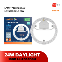 GRANDHOMEMART หลอดไฟ LAMPTAN LED กลม LENS MODULE 24W DAYLIGHT