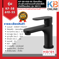 KF-58-610-55 ก๊อกเดี่ยวอ่างล้างหน้าแบบก้านโยกสีดำ (ไม่มีป๊อบอัพ) รุ่น ONYX KARAT FAUCET