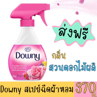 ส่งฟรี Downy ดาวน์นี่ สเปรย์ฉีดผ้าหอม กลิ่น สวนดอกไม้ผลิ ขนาด 370 ML ดาวน์นี่ สีชมพู ของแท้ %