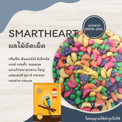 smartheart (แบ่งขาย 200-500 g.) ผลไม้อัดเม็ดสำหรับนก และสัตว์ฟันแทะทุกชนิด