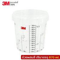 3M 50403 ถ้วยผสมสี ปริมาตรจุ 870 ml.