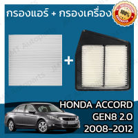 กรองแอร์ + กรองอากาศเครื่อง ฮอนด้า แอคคอร์ด(G8) เครื่อง 2.0 ปี 2008-2012 Honda Accord(G8) 2.0 Car A/C Filter + Engine Air Filter ฮอนดา แอคคอด