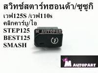 สวิทช์สตาร์ท Wave125S/Wave125R ฮอนด้าคลิกเก่า/ไอสีดำ