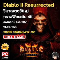 Diablo 2 Resurrected [PC] รีมาสเตอร์ใหม่ล่าสุด 2021