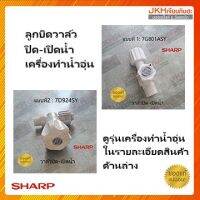 Sharp ชุดลูกบิดวาล์วปิด-เปิดน้ำเครื่องทำน้ำอุ่นชาร์ป ของแท้ ใช้ได้หลายรุ่น ดูรายละเอียดรุ่นเครื่องทำอุ่นก่อนสั่งซื้อ