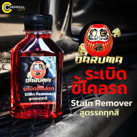 Daruma Stain Bomb By Chemical Crafts #น้ำยาระเบิดขี้ไคลรถ น้ำยาขจัดคราบ ใช้ได้กับรถทุกสี