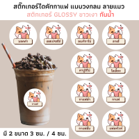 [มี 2 ขนาด กันน้ำ] สติ๊กเกอร์กาแฟ?กระดาษ Glossy ขาวเงา กันน้ำ สติกเกอร์น้ำต่างๆ กาแฟ ลาเต้ เอสเปรสโซ่ อเมริกาโน่ มอคค่า ติดแก้ว ติดถ้วย