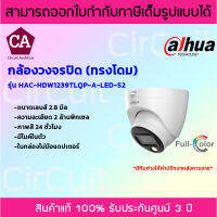 DAHUA กล้องวงจรปิดระบบอนาล็อก รุ่น HAC-HDW1239TLQP-A-LED-S2 มีไมค์ในตัว ภาพสี 24 ชั่วโมง