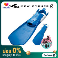 [ผ่อน 0%] Gull - Mew Cypher Open heel fins - ตีนกบ ใช้แรงในการเตะขาน้อย แต่เพิ่มแรงดีด