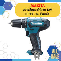 Makita สว่านไขควงไร้สาย 12V DF333DZ ตัวเปล่า CAN #NT  ถูกที่สุด