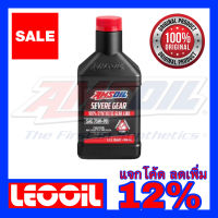 AMSOIL Severe Gear 75W-90 Hi Performance Gear (สำหรับเกียร์ธรรมดา และเฟืองท้าย GL-5) น้ำมันเกียร์สังเคราะห์แท้ 100%