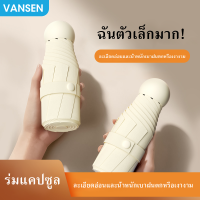 Vansen ร่มแคปซูล ร่มพับ ร่มกันแดด ร่มกัน UV ร่มไซส์พกพา กันยูวี 100% ร่มมินิ