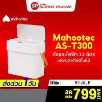 CEA ถังขยะ [เหลือ 799 บ.   M1JULM] Mahootec AS-T300 ไฟฟ้า เปิดฝาได้อัตโนมัติ ไร้การสัมผัส ขนาด 12 ลิตร-30D ที่ใส่ขยะ  Trash bin