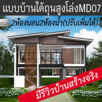 แบบบ้านใต้ถุนสูงโมเดิร์น ป้องกันน้ำท่วม MD07