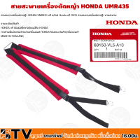 HONDA สายสะพายเครื่องตัดหญ้า HONDA UMR435 แท้ อะไหล่ Honda แท้ 100% ุร่น 68150-vl5-a10 สายสะพายเครื่องตัดหญ้า สายสะพาย รับประกันคุณภาพ