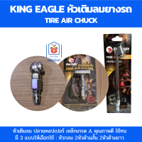 King Eagle หัวเติมลม หัวเติมลมยางรถ ที่เติมลมรถยนต์ ปลายคอปเปอร์ ที่เติมลมยางรถ เติมได้ทั้ง รถจักรยาน รถมอเตอร์ไซด์ รถยนต์