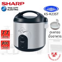 DOW หม้อหุงข้าว  Sharp รุ่น KS-R23ST ความจุ 2.2 ลิตร อุ่นทิพย์ มีซึ้งนึ่ง หม้อหุงข้าวไฟฟ้า  หม้อหุงข้าวดิจิตอล