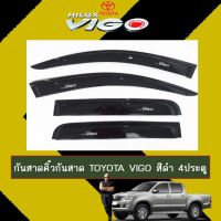 !!ถูกที่สุด!! [4ประตู] กันสาดคิ้วกันสาด Toyota Vigo สีดำ CAB,4ประตู    JR3.11092!! ราคาพิเศษ!!