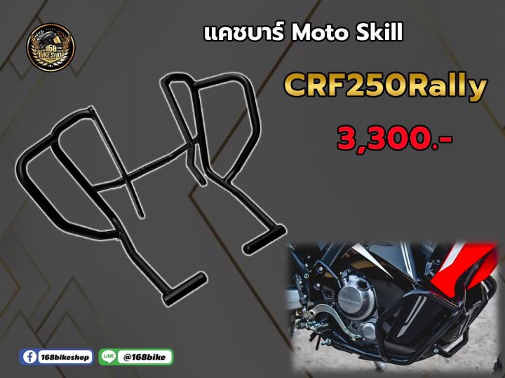 แคร์บาร์-moto-skill-crf250rally