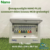 NANO PLUS ตู้คอนซูมเมอร์ยูนิต เมนธรรมดา+8 ช่อง (ราคารวมเมน MCB+ลูกย่อย)(1 ชิ้น/กล่อง)