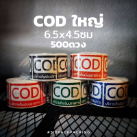 สติกเกอร์ CODใหญ่ 6.5x4.5ซม 500ดวง