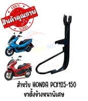 ขาตั้งข้างหนาพิเศษ HONDA PCX125-150