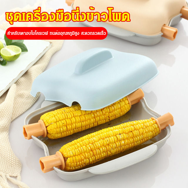 เครื่องมือสำหรับห้องครัว-กล่องนึ่งข้าวโพด