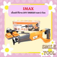 Imax เลื่อยชักไร้สาย 20V IMRS20 ++แถมฟรีแบต 2 ก้อน ใบเลื่อย 2 ชิ้น ที่ชาร์จแบต 1 ตัว++