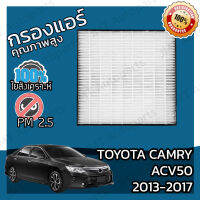 กรองแอร์เกรด HEPA โตโยต้า แครมรี (ACV50) ปี 2013-2017 Toyota Camry (ACV50) A/C Car Filter โตโยตา แครมรี่ แคมมรี่ แคมมรี แคมมี่ แคมมี