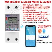 TOMZN TOML-VA 63 WIFI Breaker Meter Switch Voltage Protector ตั้งเวลา Tuya Smart Life  วัด V A KW KWh Leak ไฟรั่ว ไฟดูด