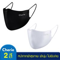 Cherie Mask หน้ากากผ้า แมส 3D ผู้หญิง ผู้ชาย มีช่องใส่แผ่นกรอง หายใจสะดวก ผ้าไม่ยับง่าย สีขาว สีดำ CRO-DM01ON