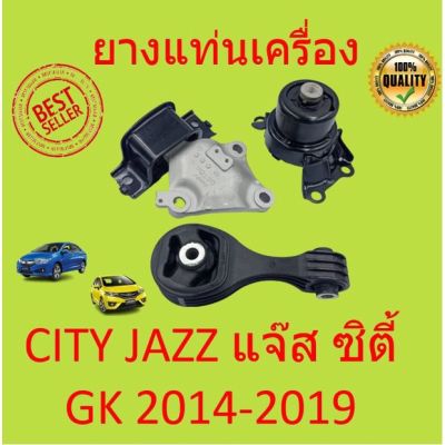 ยางแท่นเครื่อง แท่นเกียร์ แจ๊ส ซิตี้ JAZZ GK CITY 2014- 2019 เกียร์ออโต้ (AT) 2014 2015 2016 2017 2018 2019