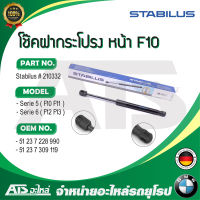 BMW โช๊คค้ำฝากระโปรง / โช๊คฝากระโปรงหน้า (1ข้าง) รุ่น F10 F11 F12 F13 ยี่ห้อ STABILUS เบอร์ 210332 ( Made in GERMANY )