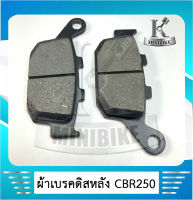 ผ้าเบรคดิสหลัง ผ้าเบรคหลัง สำหรับ Honda CBR 250, 300 / ฮอนด้า ซีบีอาร์ 250, 300