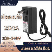 【พร้อมส่ง】AC 100-240V DC 21V 2A ที่ชาร์จสำรองสำหรับรถคงเหลือที่ปลอดภัยในการชาร์จอะแดปเตอร์แหล่งจ่ายไฟลิเธียมไอออนเครื่องชาร์จแบตเตอรี่